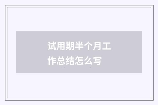 试用期半个月工作总结怎么写