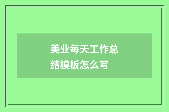美业每天工作总结模板怎么写