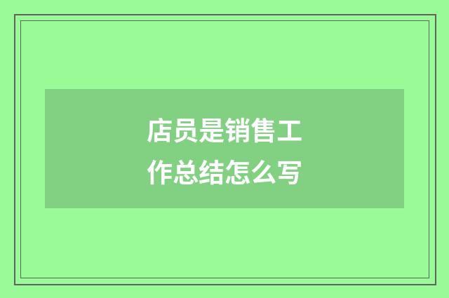店员是销售工作总结怎么写