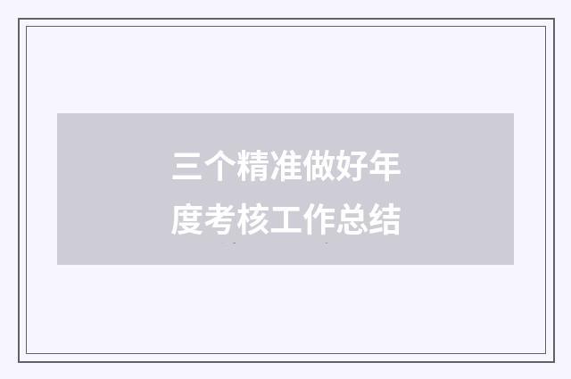 三个精准做好年度考核工作总结