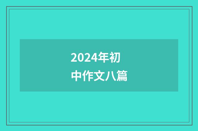 2024年初中作文八篇