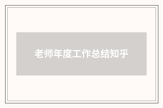 老师年度工作总结知乎