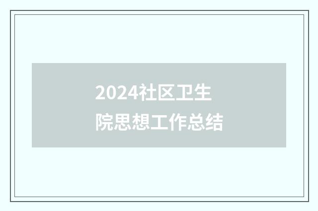 2024社区卫生院思想工作总结