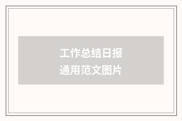 工作总结日报通用范文图片