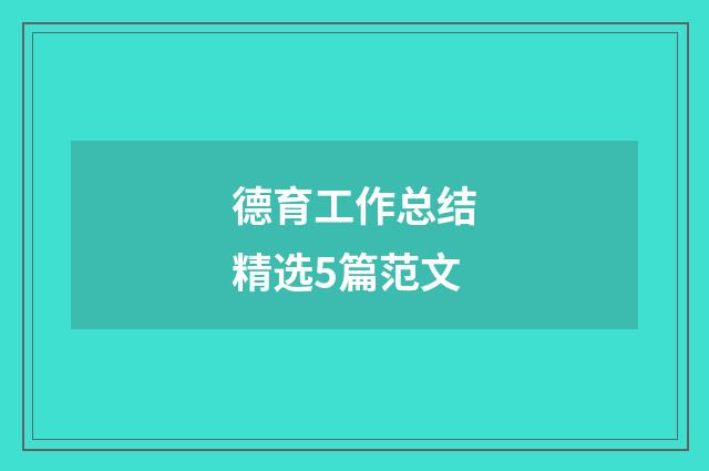 德育工作总结精选5篇范文