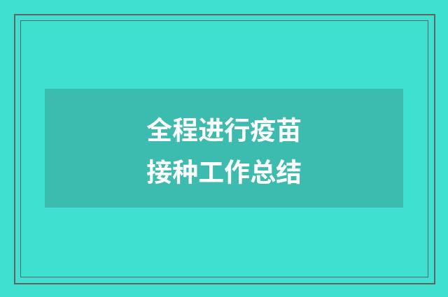 全程进行疫苗接种工作总结