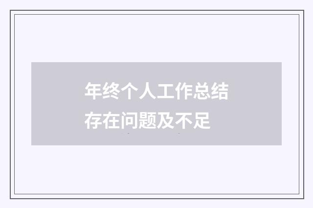 年终个人工作总结存在问题及不足