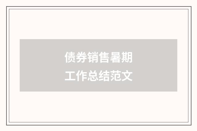 债券销售暑期工作总结范文
