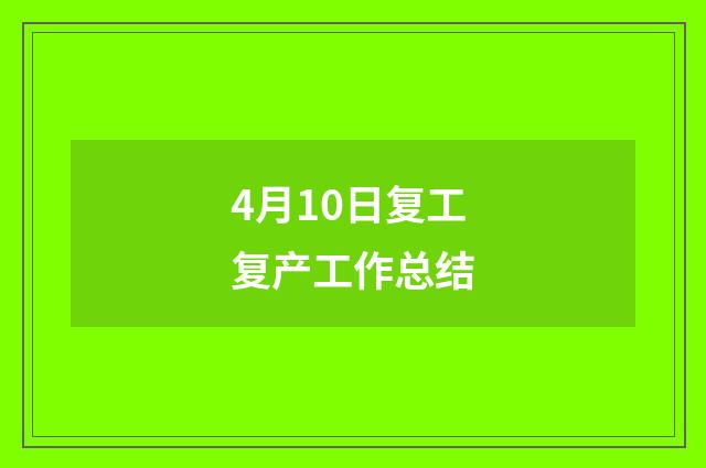 4月10日复工复产工作总结