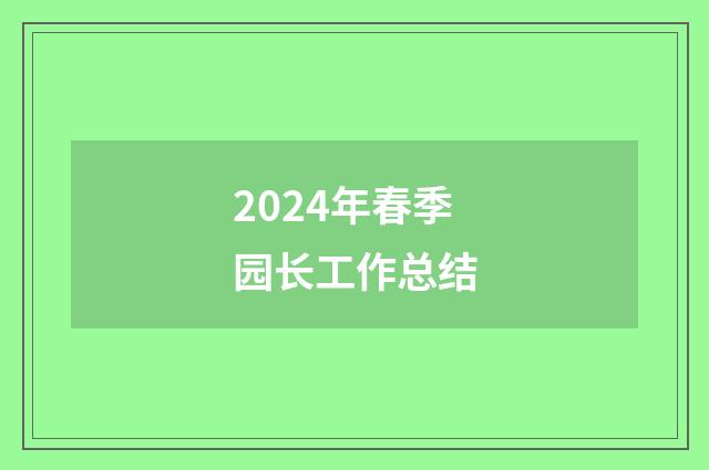 2024年春季园长工作总结