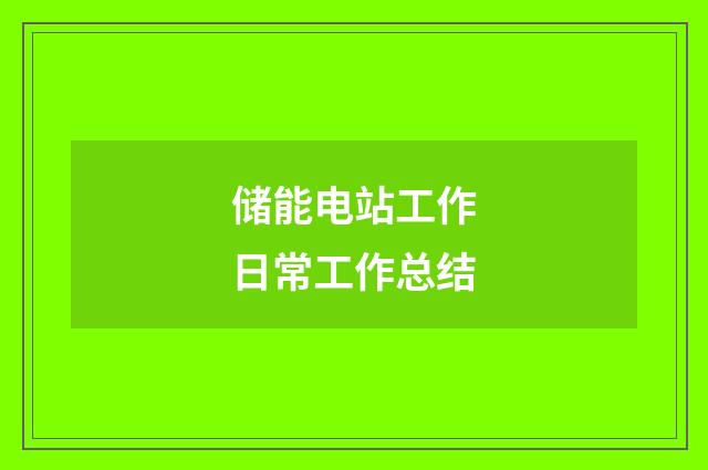储能电站工作日常工作总结