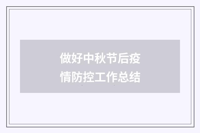 做好中秋节后疫情防控工作总结