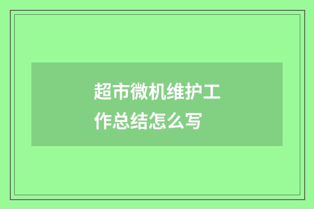 超市微机维护工作总结怎么写