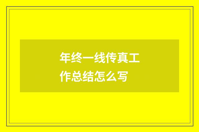 年终一线传真工作总结怎么写