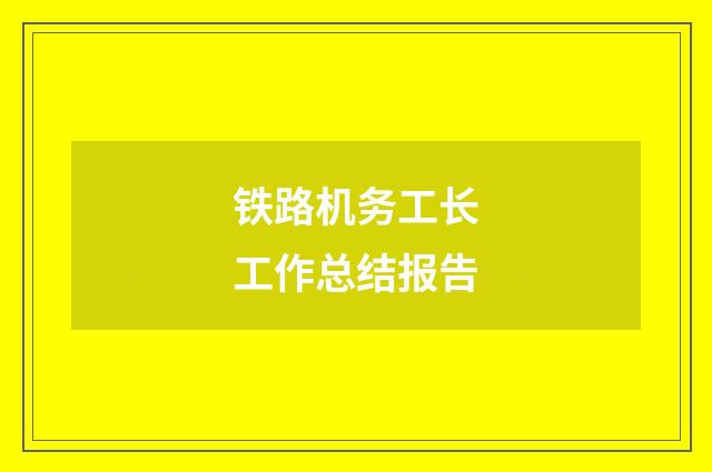 铁路机务工长工作总结报告