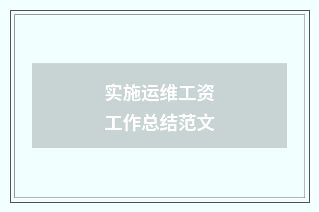 实施运维工资工作总结范文