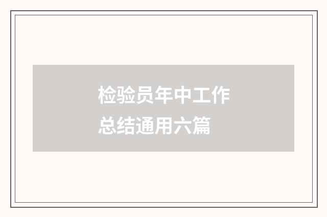 检验员年中工作总结通用六篇