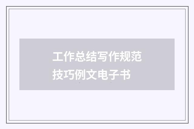 工作总结写作规范技巧例文电子书