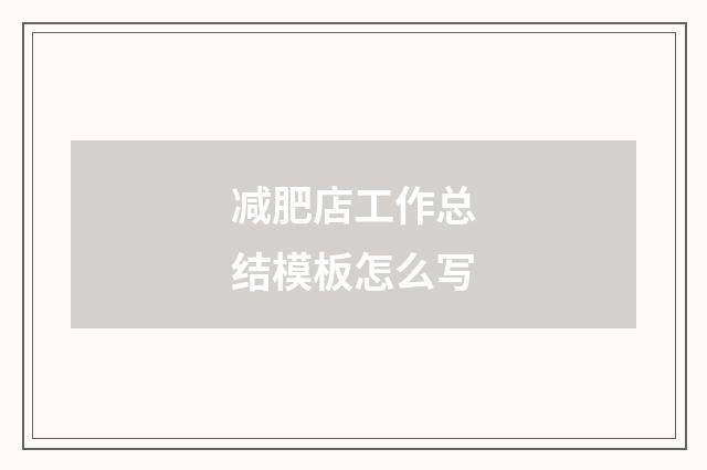 减肥店工作总结模板怎么写