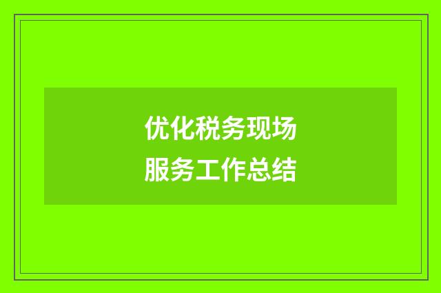 优化税务现场服务工作总结