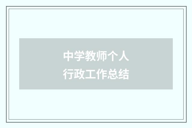 中学教师个人行政工作总结