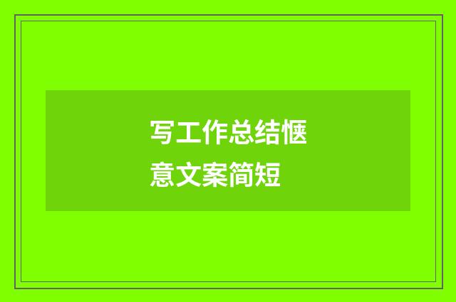 写工作总结惬意文案简短