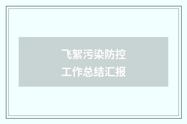 飞絮污染防控工作总结汇报