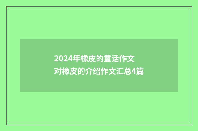 2024年橡皮的童话作文 对橡皮的介绍作文汇总4篇