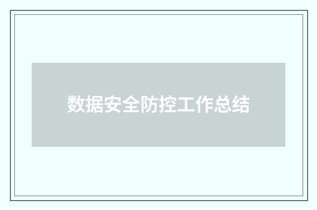 数据安全防控工作总结