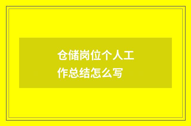 仓储岗位个人工作总结怎么写