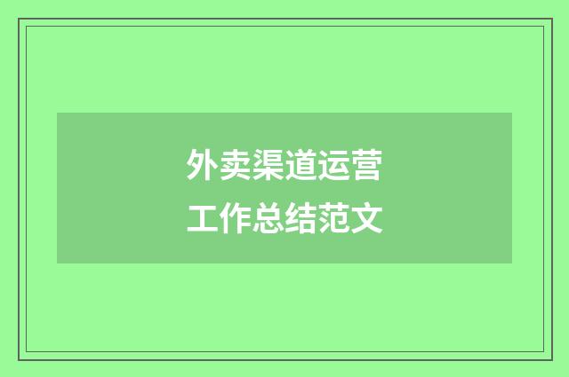 外卖渠道运营工作总结范文
