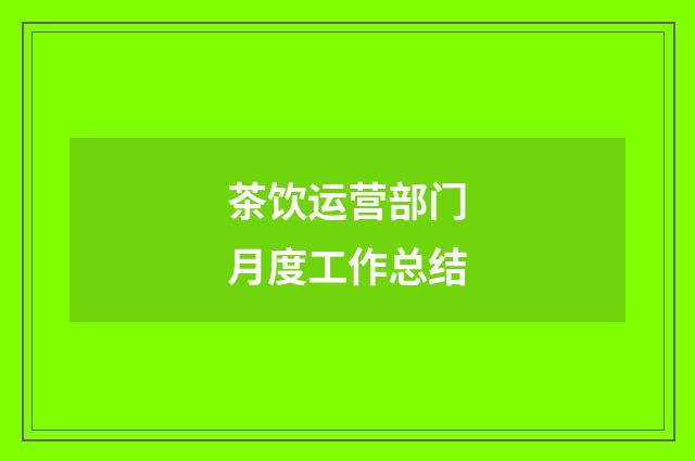 茶饮运营部门月度工作总结