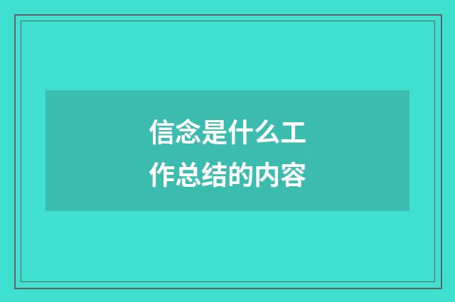 信念是什么工作总结的内容