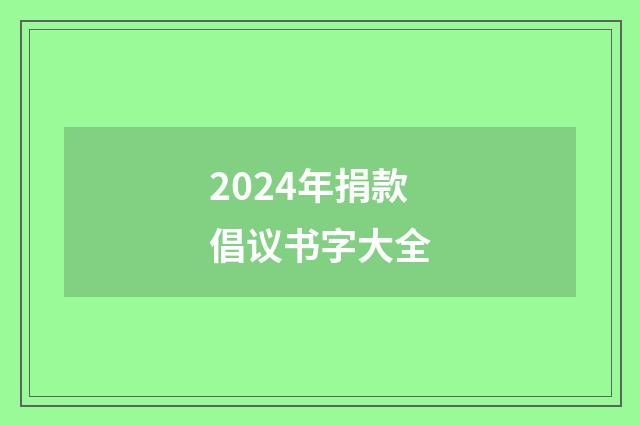 2024年捐款倡议书字大全