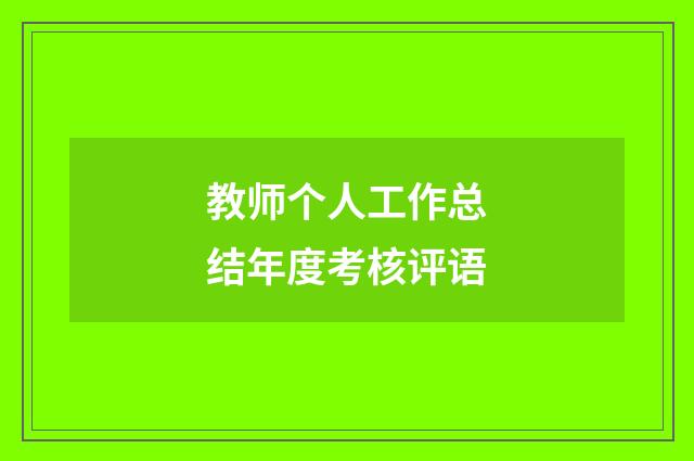 教师个人工作总结年度考核评语