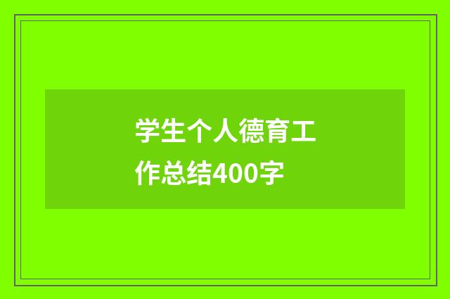 学生个人德育工作总结400字