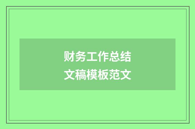 财务工作总结文稿模板范文