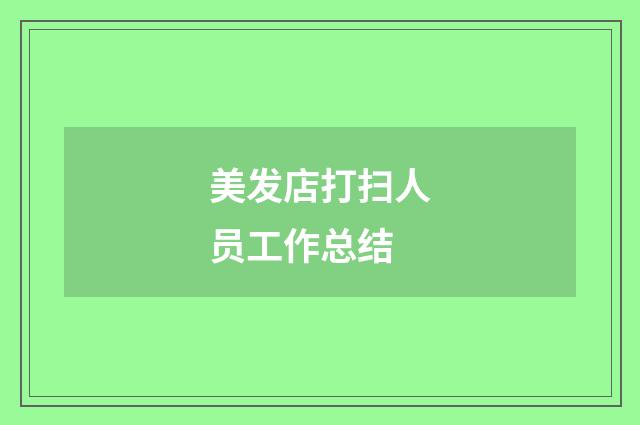 美发店打扫人员工作总结