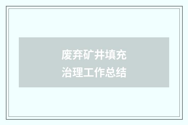 废弃矿井填充治理工作总结