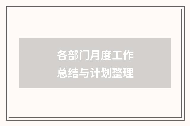 各部门月度工作总结与计划整理