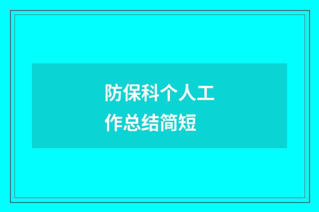 防保科个人工作总结简短