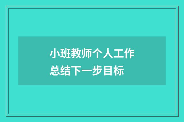 小班教师个人工作总结下一步目标