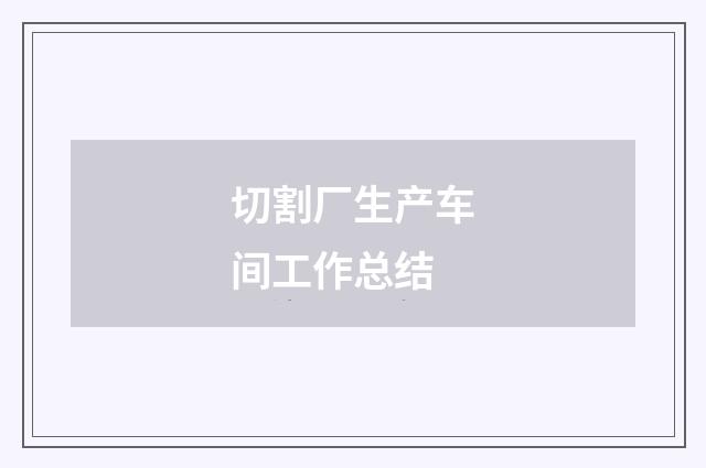 切割厂生产车间工作总结