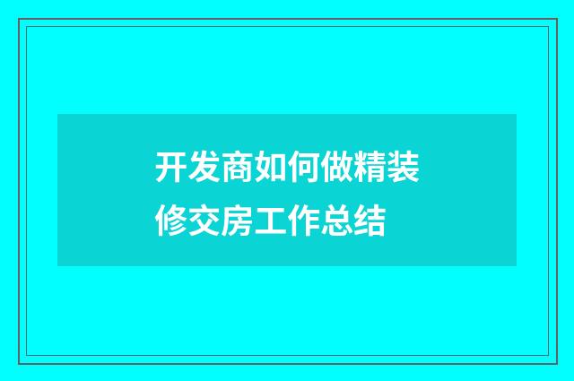 开发商如何做精装修交房工作总结