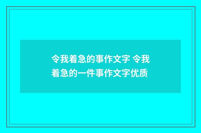 令我着急的事作文字 令我着急的一件事作文字优质