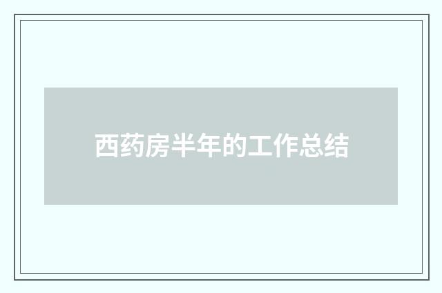 西药房半年的工作总结