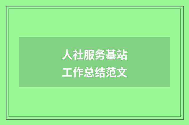 人社服务基站工作总结范文