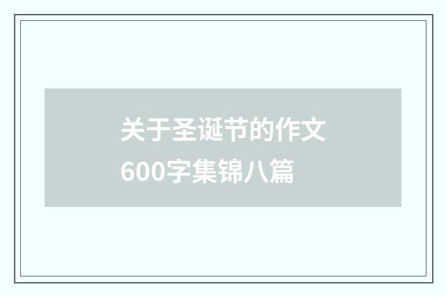 关于圣诞节的作文600字集锦八篇