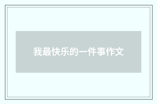 我最快乐的一件事作文