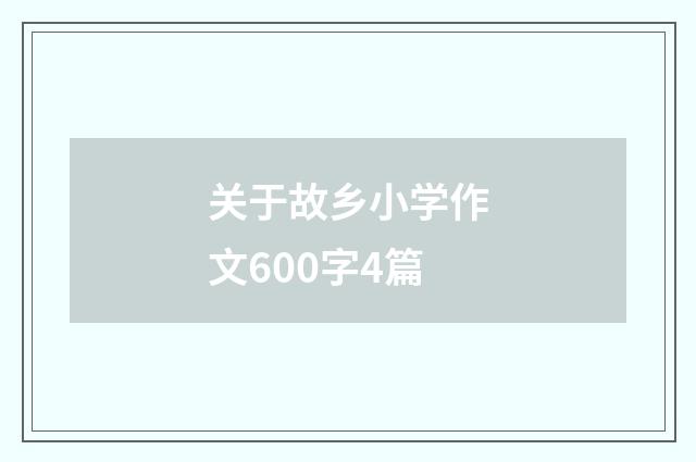 关于故乡小学作文600字4篇